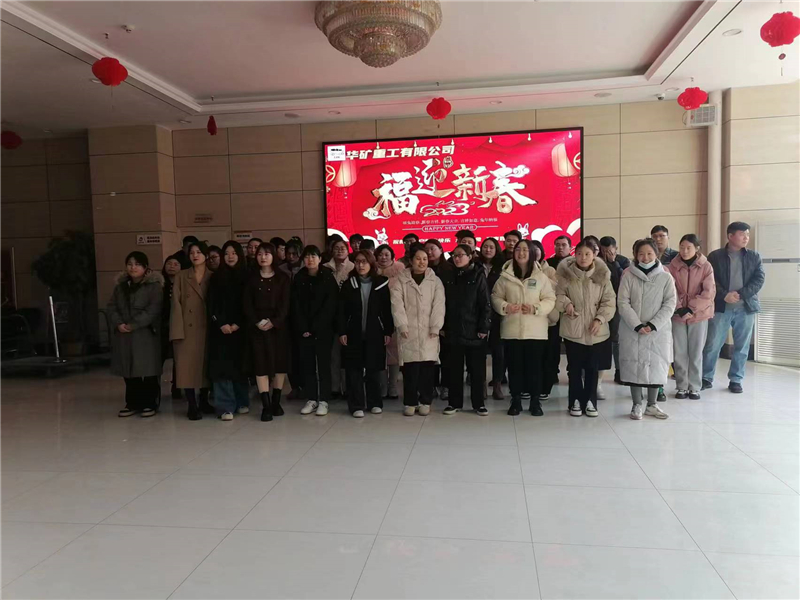 華礦集團2023年迎新春茶話會圓滿舉行！