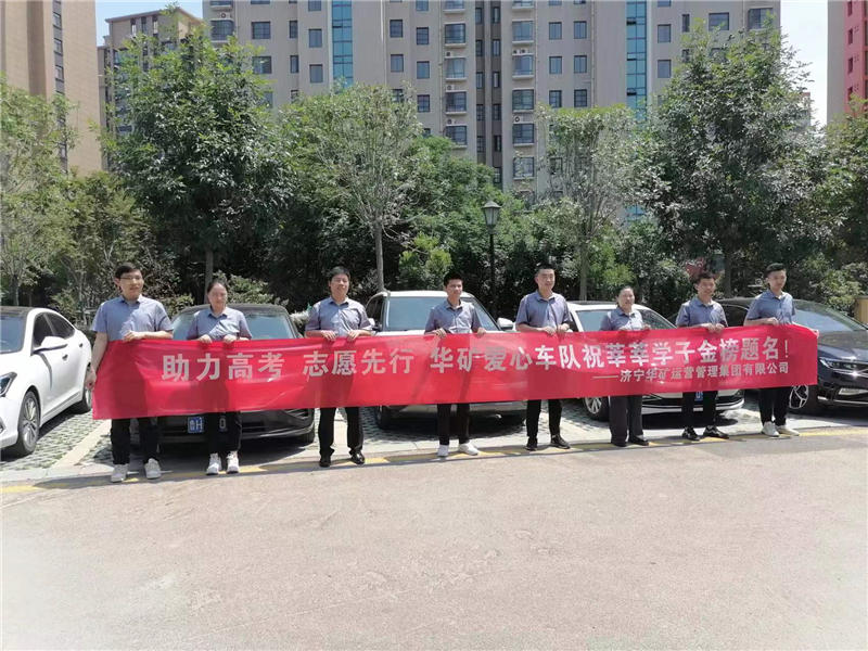 愛心送考，為夢(mèng)護(hù)航-華礦集團(tuán)愛心送考活動(dòng)正式啟動(dòng)！